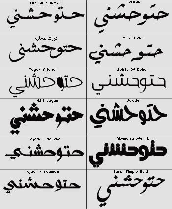 اجمل الخطوط العربية والانجليزي للفوتوشوب