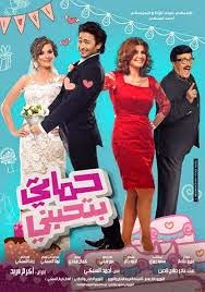 شاهد فيلم حماتي بتحبني