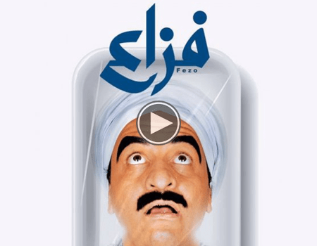 مشاهدة فيلم فزاع