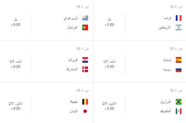 كاس العالم : جدول دول ال 16 لكاس العالم مع وقت كل مباراه