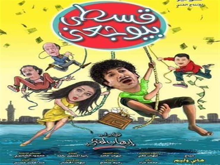 مشاهدة فيلم قسطي بيوجعني HD