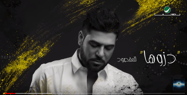 اغنية وليد الشامي – دزوها – mp3,mp4