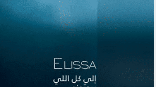 اغنية إليسا الى كل اللي بيحبوني من البوم الجديد 2018 – mp3 – mp4