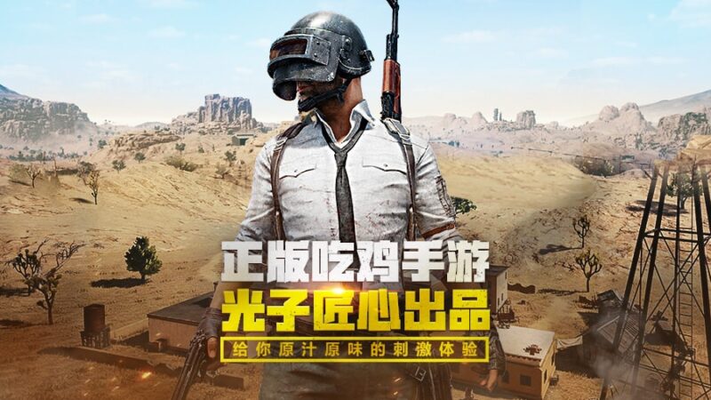 تحميل pubg mobile النسخة الصينية