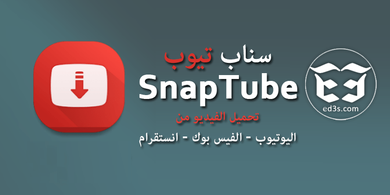 كيفية تحميل سناب تيوب – snaptube