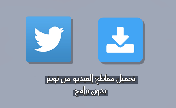 تحميل فيديو من تويتر – mp3,mp4