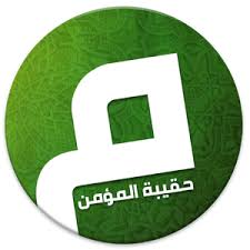 حقيبة المؤمن تنزيل