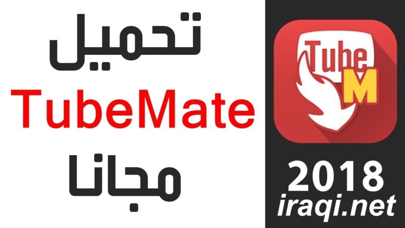 تحميل تيوب ميت الاصلي – اندرويد