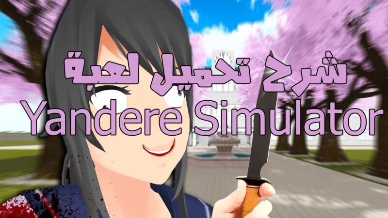 تحميل لعبة yandere simulator – رابط مباشر