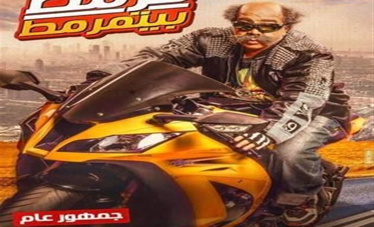 فيلم قرمط بيتمرمط كامل