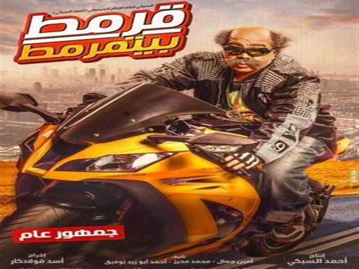 فيلم قرمط بيتمرمط كامل
