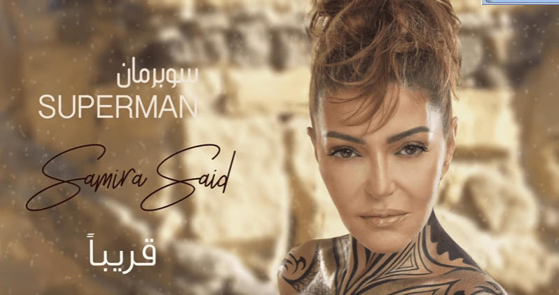 اغنية سميرة سعيد – سوبر مان – mp3