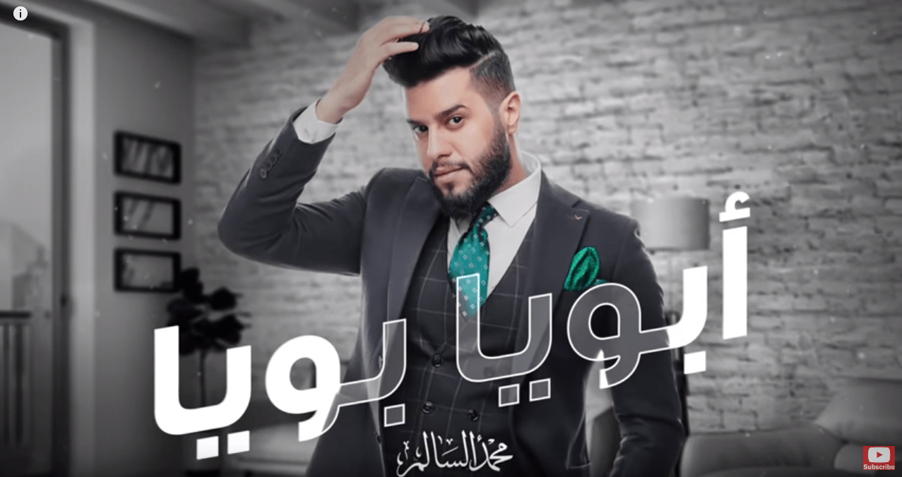 تحميل اغنية محمد السالم – أبويا بويا – mp3 – mp4 2019