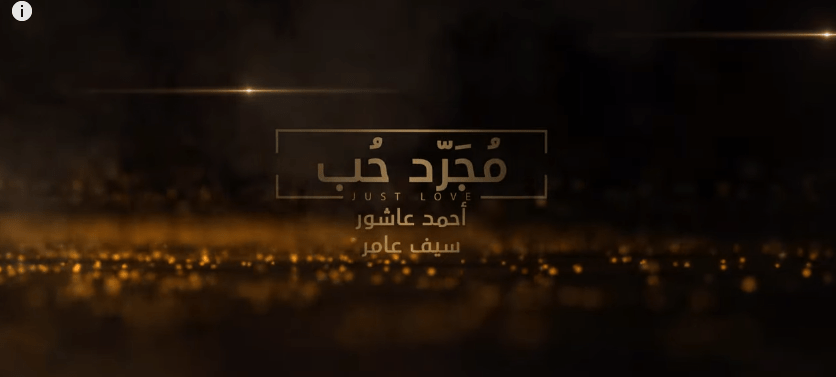 سيف عامر واحمد عاشور – مجرد حب | mp3 mp4