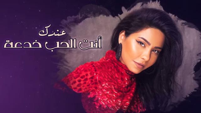 اغنية الحب خدعة شيرين | mp3 mp4