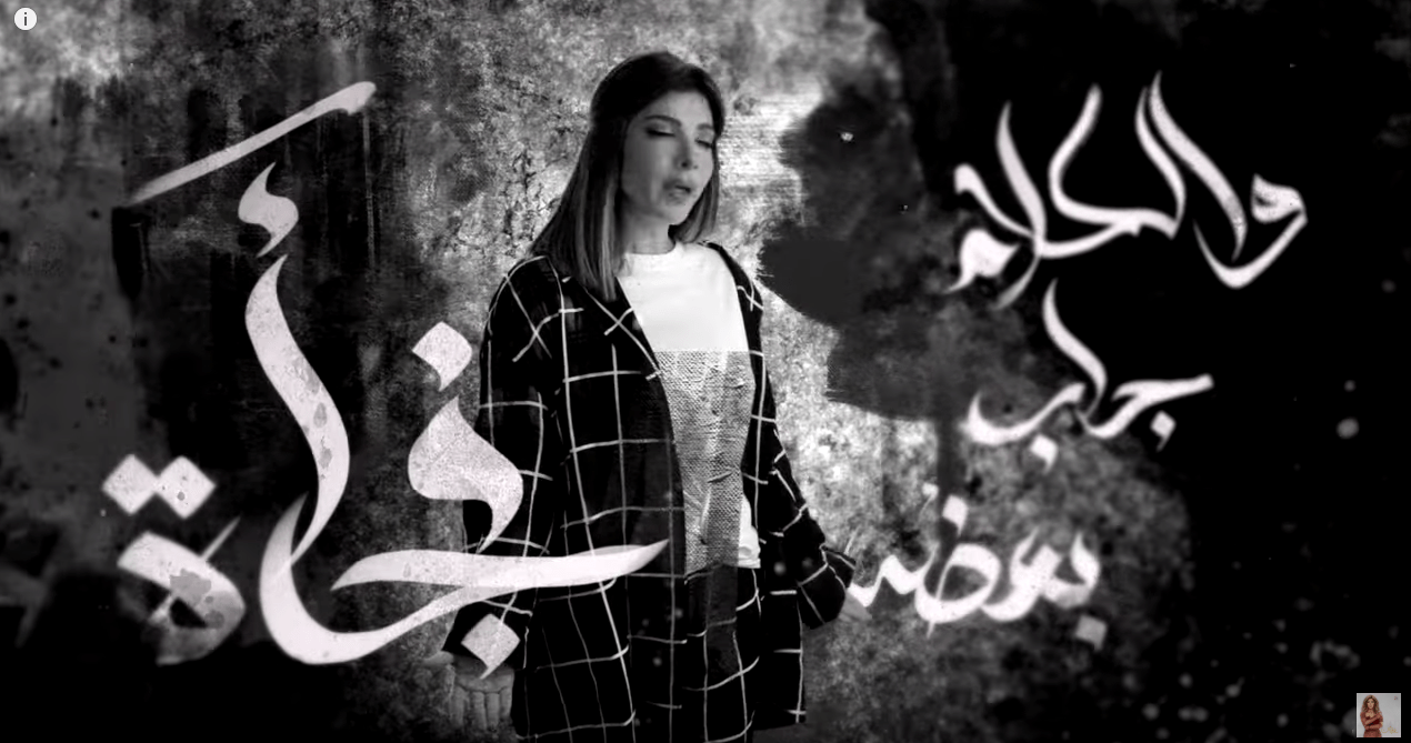 أصالة – جابوا سيرته | mp3 mp4