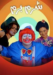 مشاهدة فيلم شرم برم