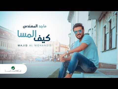 اغنية كيف المسا – ماجد المهندس – mp3 mp4
