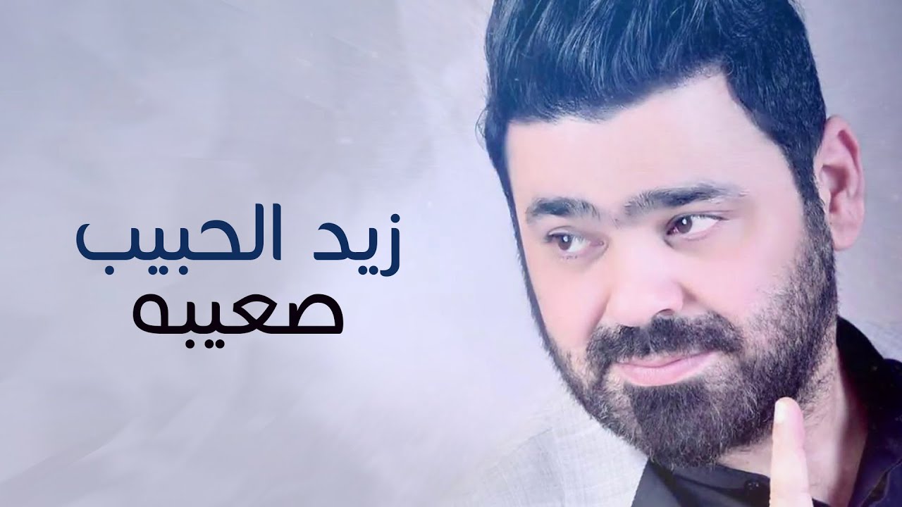 اغنية وحدك – زيد الحبيب – mp3 mp4