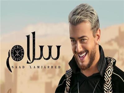 اغنية سلام – سعد المجرد – mp3 mp4