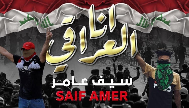 اغنية انا العراقي – سيف عامر – mp3 mp4