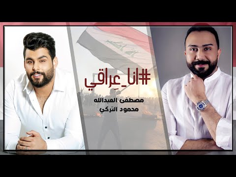 اغنية انا عراقي – مصطفى العبدالله ومحمود التركي – mp3 mp4