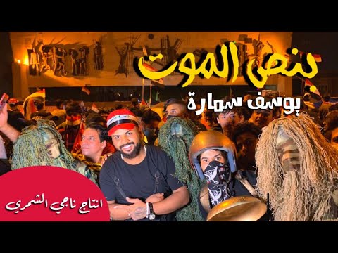 اغنية بنص الموت – يوسف سمارة – mp3 mp4