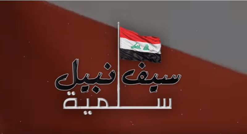 اغنية سلمية – سيف نبيل – mp3 mp4
