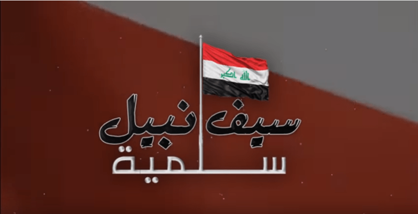 اغنية سلمية – سيف نبيل – mp3 mp4