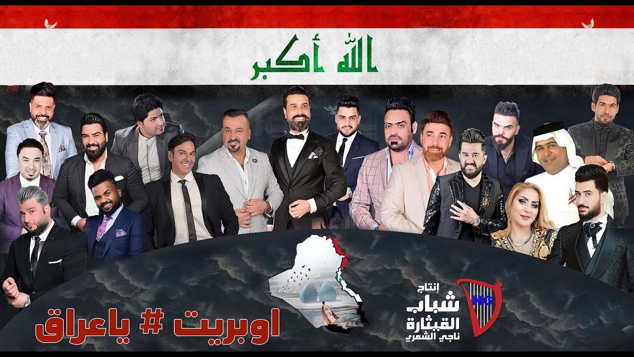 اوبريت يا عراق – نخبة نجوم شباب القيثارة – mp3 mp4