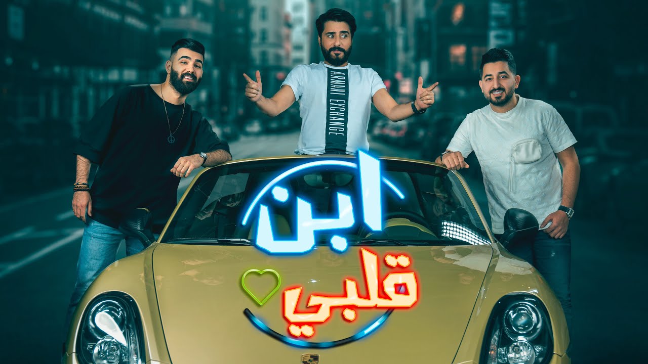 اغنية ابن كلبي – ياسر عبد الوهاب ومصطفى فالح – mp3 mp4