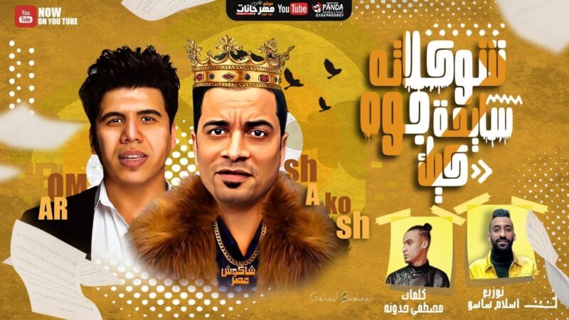 اغنية مهرجان شوكولاتة سايحة جوه كيك – حسن شاكوش – mp3 mp4