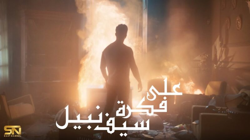 اغنية على فكرة – سيف نبيل – mp3 mp4