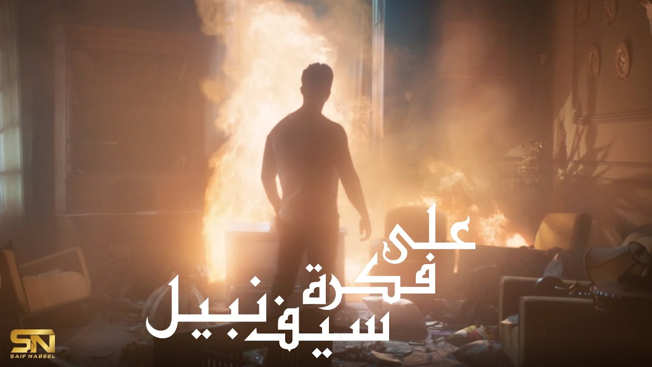 اغنية على فكرة – سيف نبيل – mp3 mp4