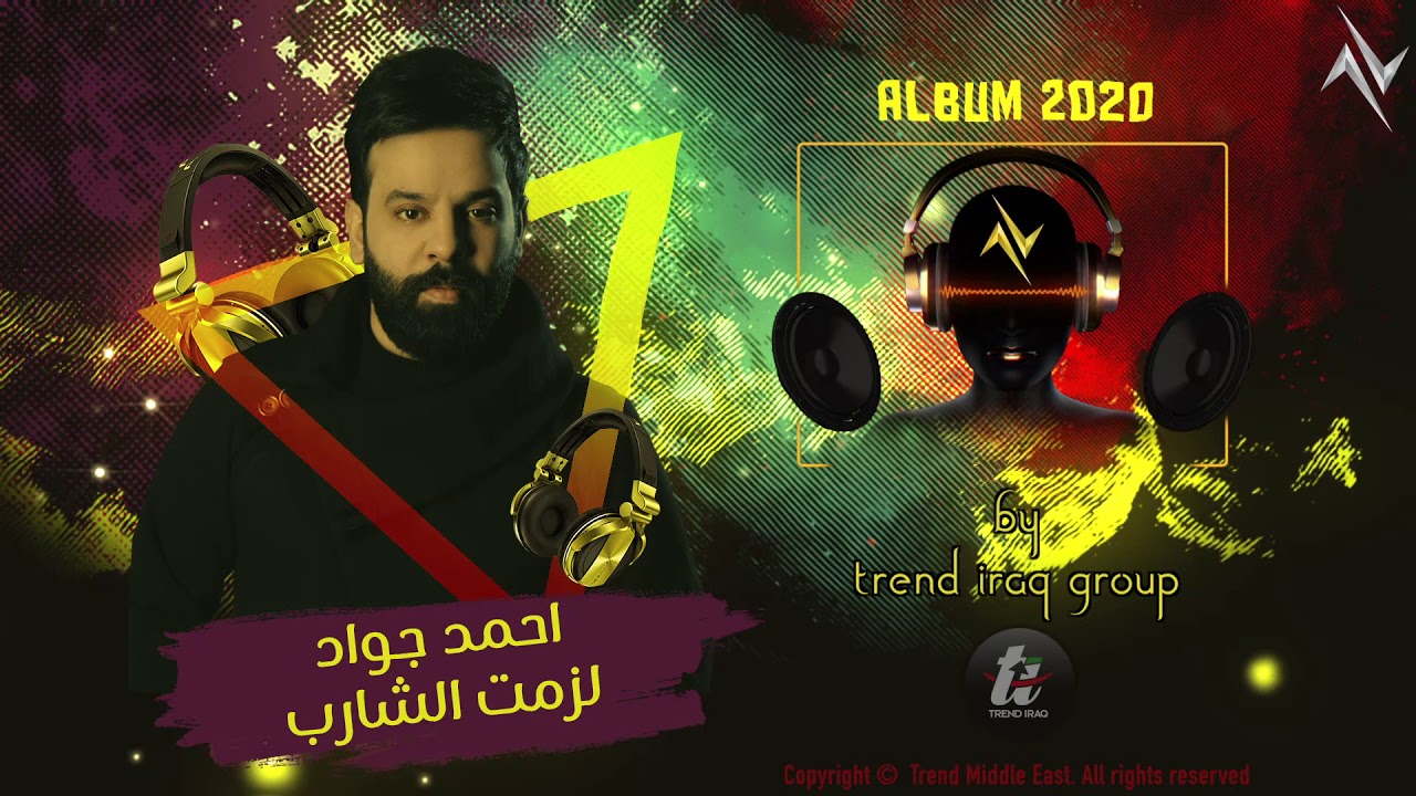 اغنية لزمت الشارب – احمد جواد – mp3 mp4
