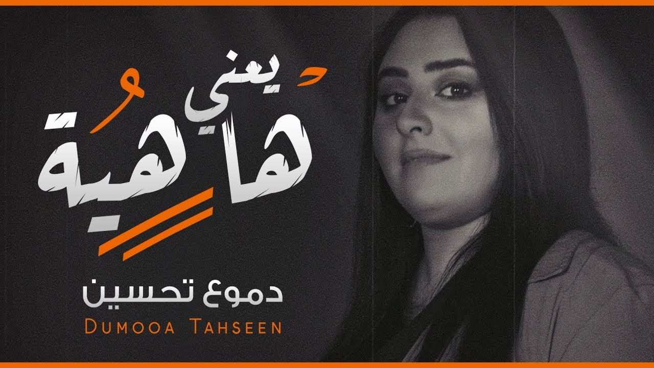 اغنية يعني هاهية – دموع تحسين – mp3 mp4