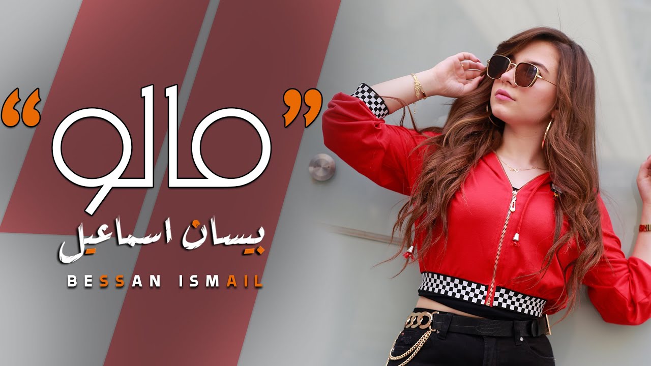اغنية مالو – بيسان اسماعيل – mp3 mp4