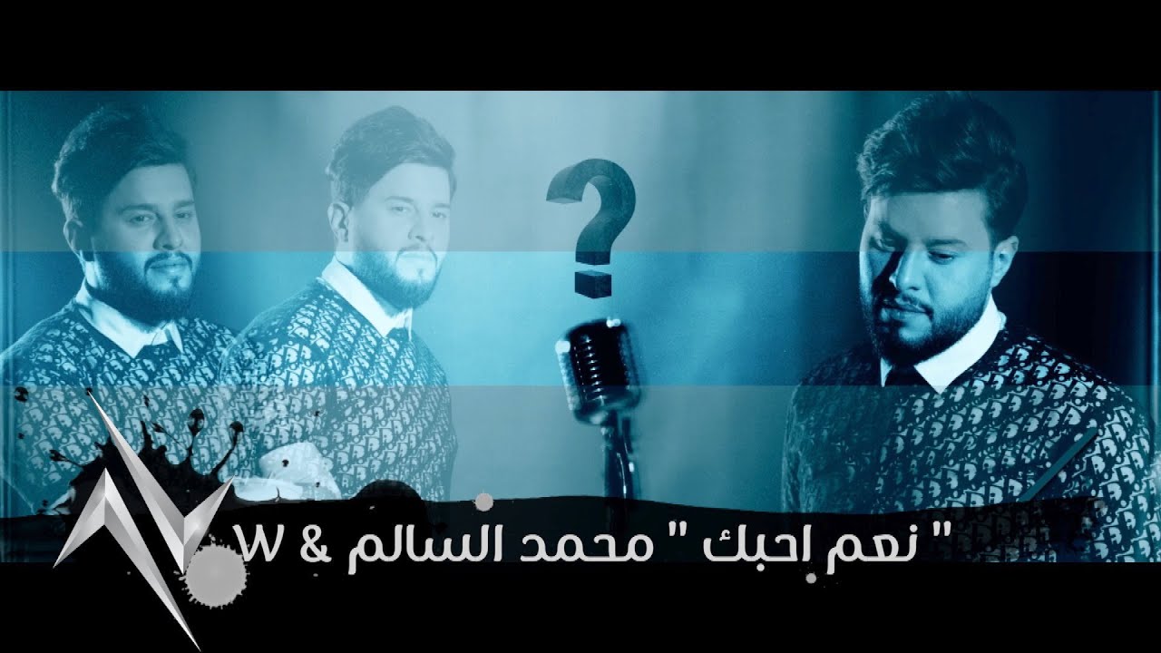 اغنية نعم احبك – محمد السالم – mp3 mp4