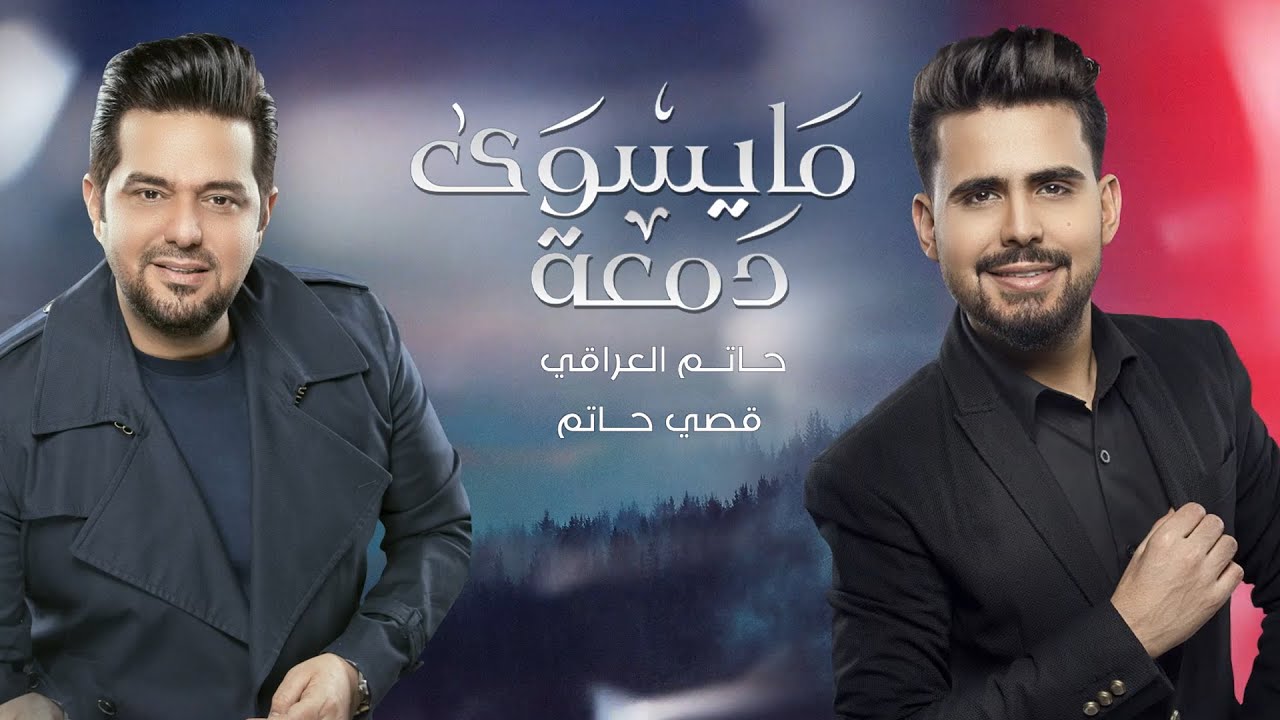 اغنية ما يسوى دمعة – حاتم العراقي – mp3 mp4