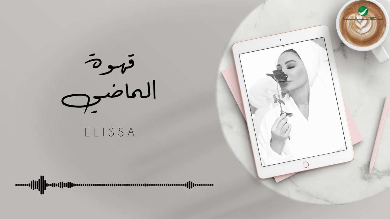 اغنية قهوة الماضي – اليسا – mp3 mp4