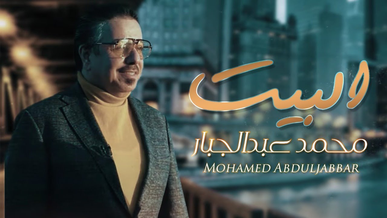 اغنية البيت – محمد عبدالجبار – mp3 mp4