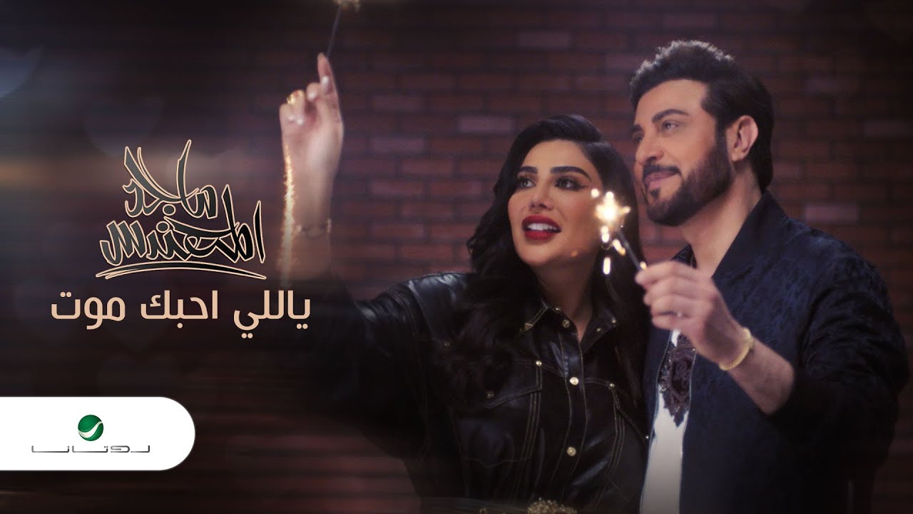 اغنية ياللي احبك موت – ماجد المهندس – mp3 mp4