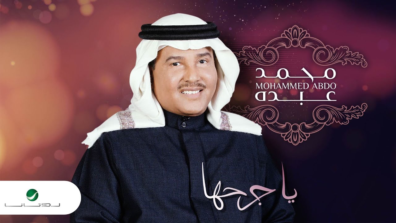 اغنية يا جرحها – محمد عبده – mp3 mp4