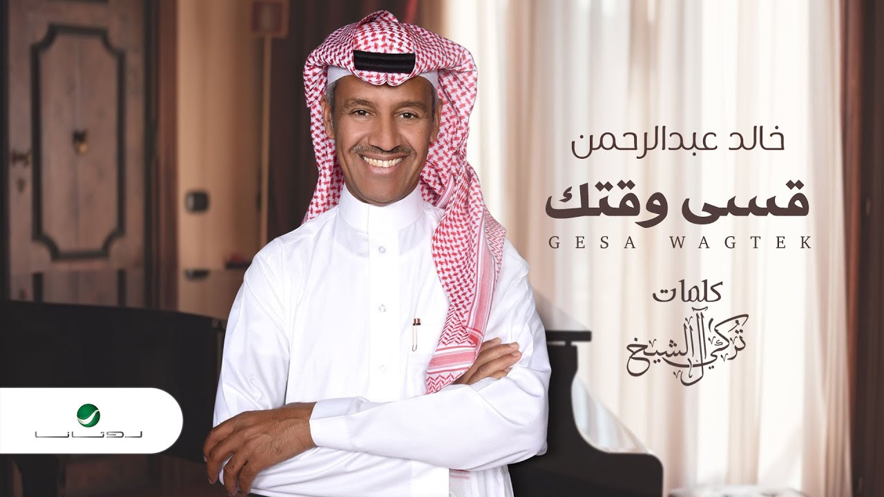اغنية قسى وقتك – خالد عبدالرحمن – mp3 mp4
