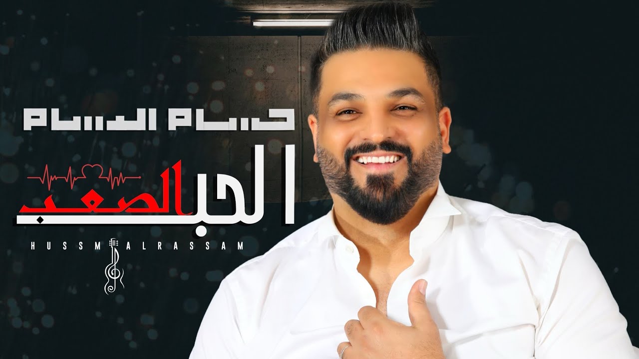 اغنية الحب الصعب – حسام الرسام – mp3 mp4