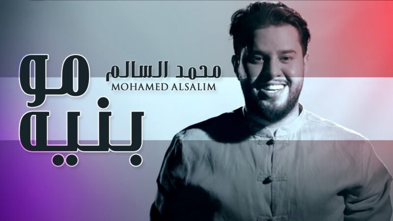 اغنية مو بنية – محمد السالم – MP3 MP4
