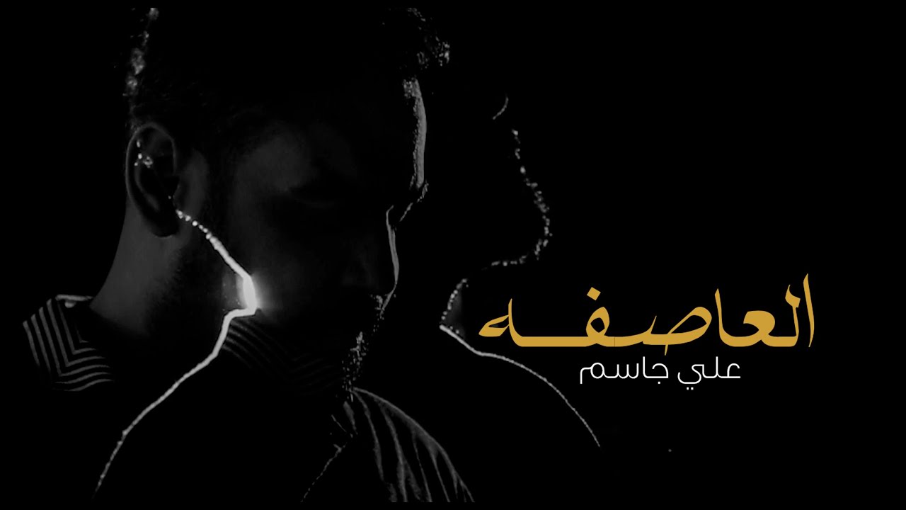 اغنية العاصفة – علي جاسم – MP3 MP4