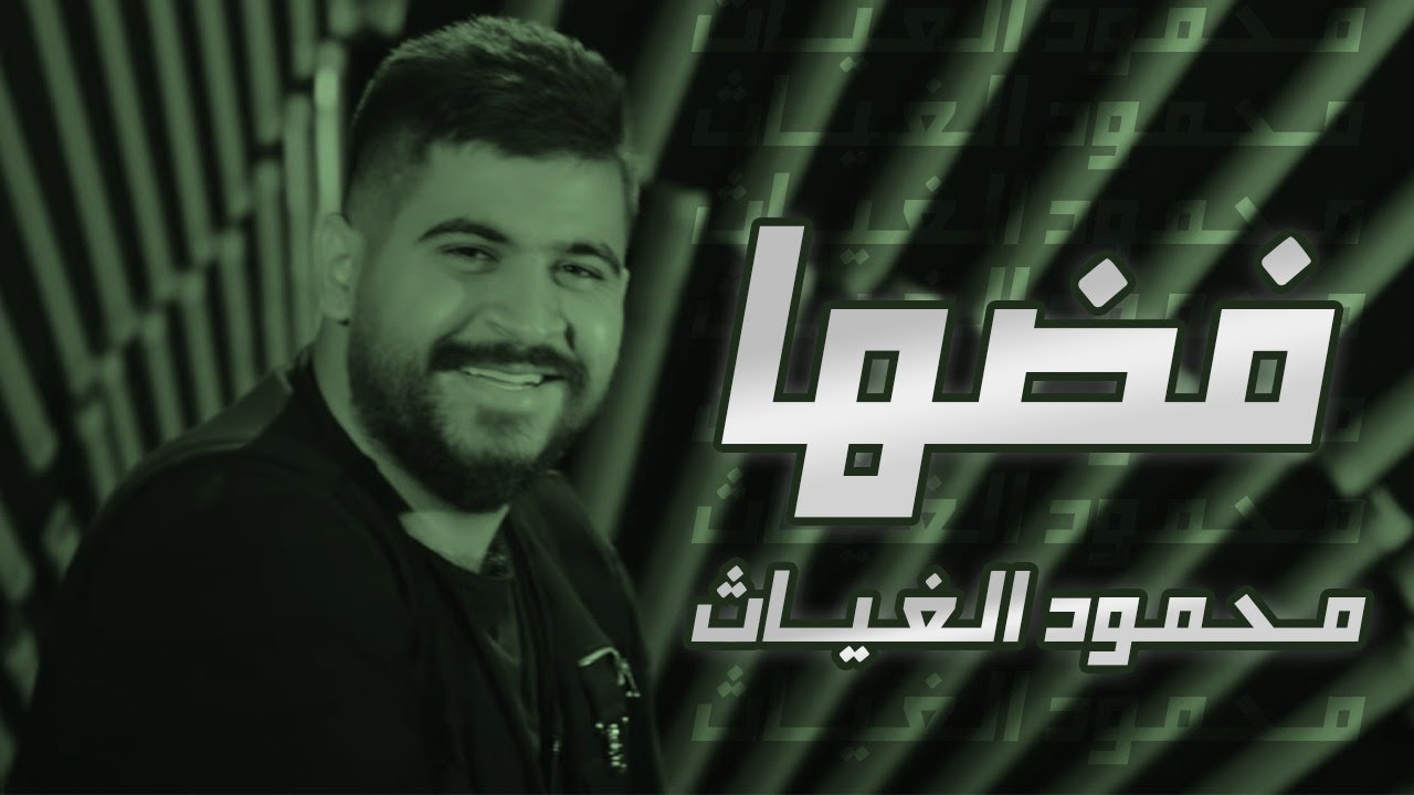 اغنية فضها – محمود الغياث – mp3 mp4
