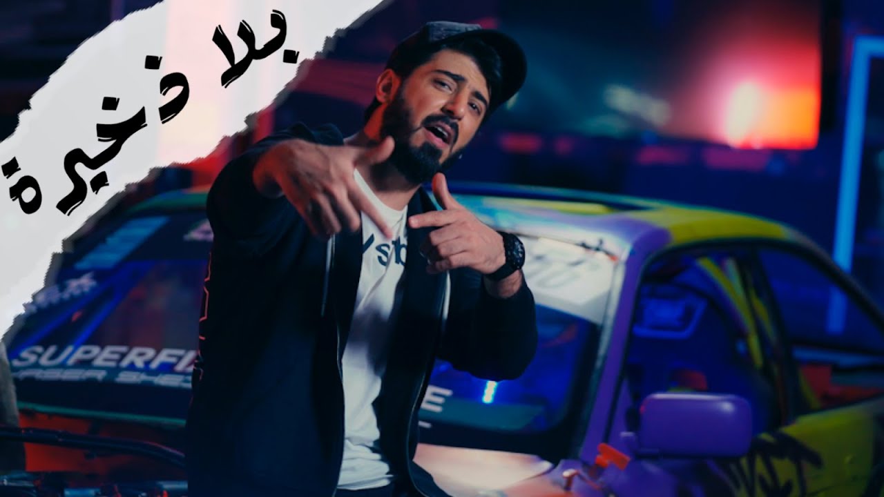 اغنية بلا ذخيرة – اسماعيل تمر – mp3 mp4