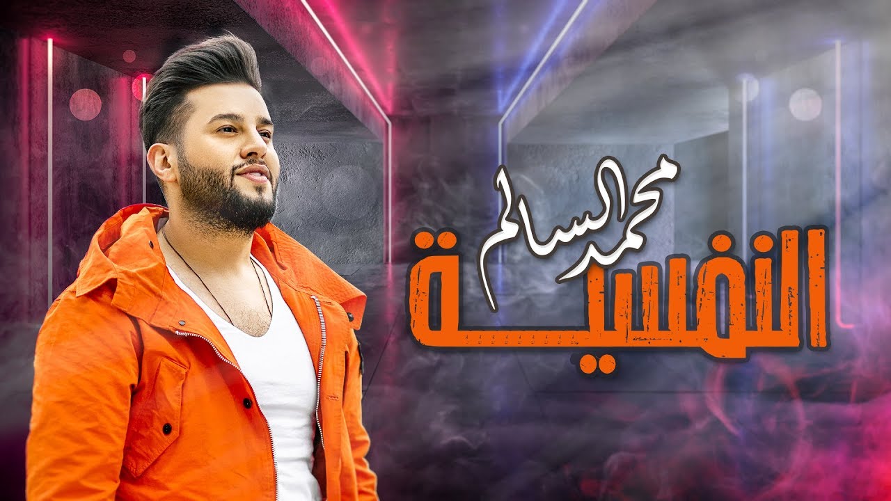 اغنية النفسية – محمد السالم – mp3 mp4